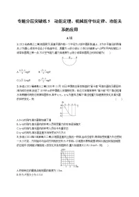 人教版新高考物理二轮复习专项训练--专题分层突破练5 动能定理、机械能守恒定律、功能关系的应用