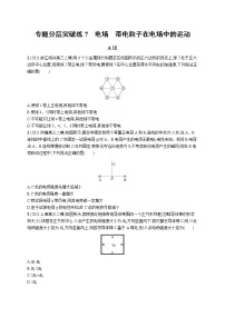 人教版新高考物理二轮复习专项训练--专题分层突破练7　电场　带电粒子在电场中的运动