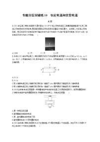 人教版新高考物理二轮复习专项训练--专题分层突破练10　恒定电流和交变电流