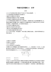 人教版新高考物理二轮复习专项训练--专题分层突破练13 光学