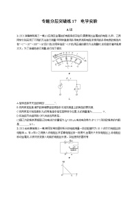 人教版新高考物理二轮复习专项训练--专题分层突破练17　电学实验