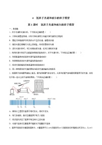 高中物理人教版 (2019)选择性必修 第三册4 氢原子光谱和玻尔的原子模型第1课时同步达标检测题