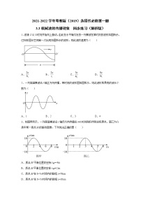 粤教版 (2019)选择性必修 第一册第三节 机械波的传播现象课后作业题