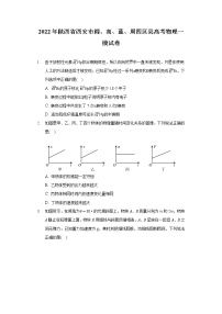 2022年陕西省西安市阎、高、蓝、周四区县高考物理一模试卷(含答案解析)