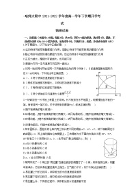 2021-2022学年黑龙江省哈尔滨市哈尔滨师范大学附属中学高一下学期开学考试 物理 Word版含答案练习题