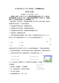 2021-2022学年辽宁省六校高二下学期期初考试物理试题（Word版）