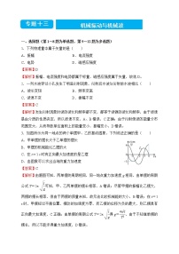 【原创】2022届高考二轮专题训练复习练习题 物理（十三）机械振动与机械波