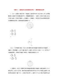 高考物理一轮复习专题72磁吃运动电荷的作用一圆形磁场边界练习含解析