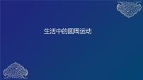 高中物理人教版 (2019)必修 第二册4 生活中的圆周运动备课课件ppt