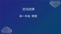 高中物理人教版 (2019)必修 第二册1 功与功率备课课件ppt