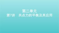 浙江版2022年高考物理总复习第二单元相互作用物体平衡第7讲共点力的平衡及其应用课件