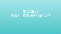 浙江版2022年高考物理总复习实验2探究求合力的方法课件