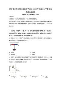 2021-2022学年辽宁省本溪市第二高级中学高二上学期期末考试物理试题（Word版）