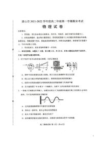 2021-2022学年河北省唐山市高二第一学期期末考试物理试题（PDF版）