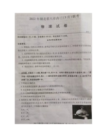 2022湖北省七市州教科研协作体高三下学期3月联合统一调研测试（二模）物理图片版无答案