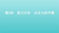 2022年新教材高考物理总复习第二章相互作用第4讲受力分析共点力的平衡课件