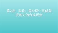 2022年新教材高考物理总复习第二章相互作用第7讲实验：探究两个互成角度的力的合成规律课件