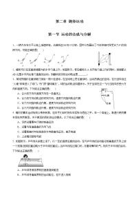 鲁科版 (2019)必修 第二册第1节 运动的合成与分解同步练习题