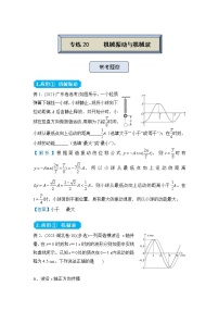 【原创】（新高考）2022届高三物理精准提升专练20 机械振动   机械波