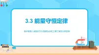高中物理人教版 (2019)选择性必修 第三册第三章 热力学定律3 能量守恒定律精品ppt课件