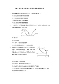 2022年天津市滨海七校高考物理模拟试卷（含答案）