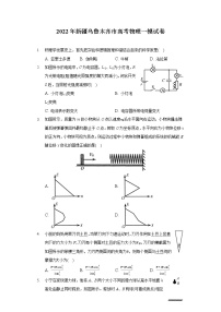 2022年新疆乌鲁木齐市高考物理一模试卷（含答案）