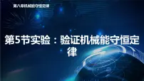 人教版 (2019)必修 第二册5 实验：验证机械能守恒定律优质课课件ppt
