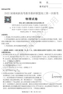 2022湖南省新高考教学教研联盟高三下学期3月第一次联考物理试题PDF版含答案