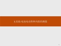 高中物理3 实验:电池电动势和内阻的测量教课ppt课件
