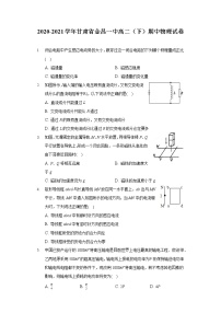 2020-2021学年甘肃省金昌一中高二（下）期中物理试卷