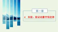 高中人教版 (2019)4 实验:验证动量守恒定律教案配套课件ppt