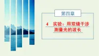 物理选择性必修 第一册4 实验:用双缝干涉测量光的波长图片ppt课件