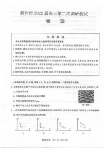 江苏省泰州市2022届高三下学期第二次调研测试物理试题无答案