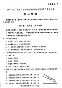 2020届山东省新高考质量测评联盟高三10月联考物理试题 PDF版