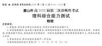 2022年3月四川省九市二诊眉山市2022届高三第二次诊断性考试（二模）物理试题含答案