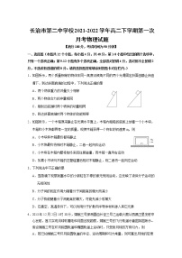 2021-2022学年山西省长治市第二中学校高二下学期第一次月考物理试题（Word版）