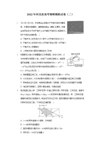 2022年河北省高考物理模拟试卷二模（含答案）