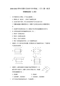 2020-2021学年宁夏中卫市中宁中学高二（下）第一次月考物理试卷（A卷）