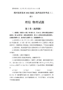 2022年3月四川省南充市高2022届高考适应性考试（二诊）理科综合物理试题含答案