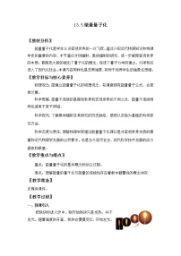 高中物理人教版 (2019)必修 第三册5 能量量子化一等奖教案