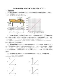 2022届高三物理二轮复习卷:实验题专题练习(三)