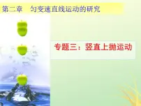 人教版 (新课标)必修16 伽利略对自由落体运动的研究示范课ppt课件