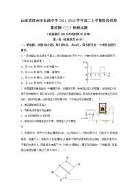 2021-2022学年山东省济南市长清中学高二上学期阶段性质量检测（三）物理试题（Word版）