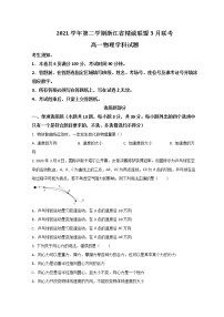 2021-2022学年浙江省精诚联盟高一下学期3月联考物理试题