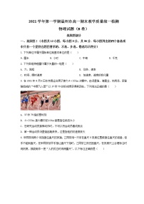 2021-2022学年浙江省温州市高一上学期期末教学质量统一检测物理试题（B卷） Word版含答案