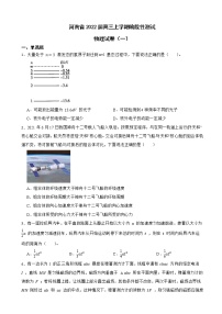 2022届河南省高三上学期阶段性测试物理试卷（一）（word版）