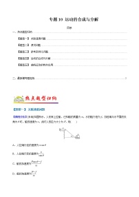 （全国通用）高考物理二轮热点题型归纳与变式演练 专题10 运动的合成与分解（解析+原卷）学案