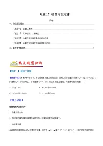 (全国通用)高考物理二轮热点题型归纳与变式演练 专题17 动量守恒定律(解析+原卷)学案