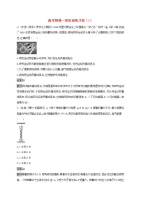高考物理一轮复习优选练习卷01(含答案详解)