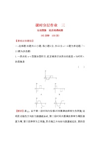 高考物理一轮复习课时分层练习1.3《运动图象　追及相遇问题》(含答案详解)